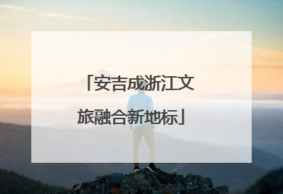 安吉成浙江文旅融合新地标