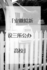 安徽拟新设三所公办高校