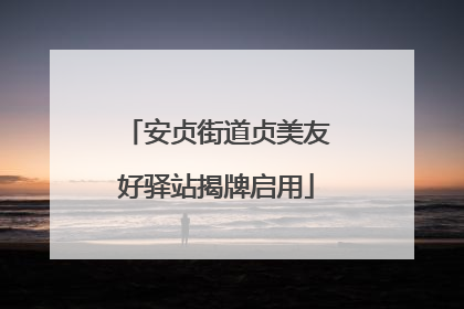 安贞街道贞美友好驿站揭牌启用