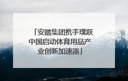 安踏集团携手璞跃中国启动体育用品产业创新加速器