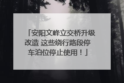 安阳文峰立交桥升级改造 这些绕行路段停车泊位停止使用！