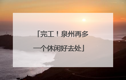 完工！泉州再多一个休闲好去处