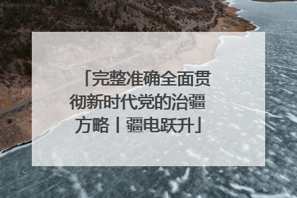 完整准确全面贯彻新时代党的治疆方略丨疆电跃升