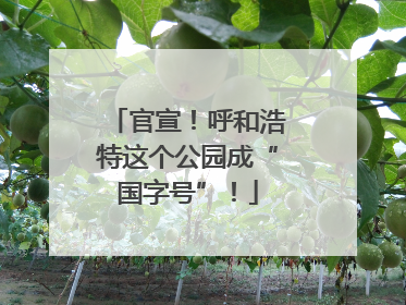 官宣！呼和浩特这个公园成“国字号”！