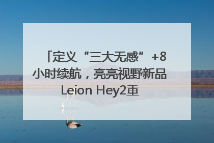 定义“三大无感”+8小时续航，亮亮视野新品Leion Hey2重塑AR翻译体验