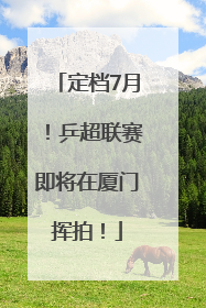 定档7月！乒超联赛即将在厦门挥拍！