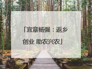 宜章杨强：返乡创业 助农兴农