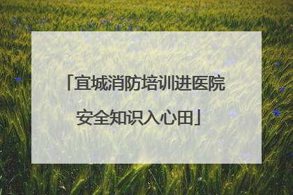 宜城消防培训进医院 安全知识入心田