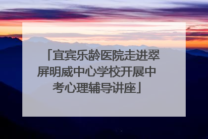 宜宾乐龄医院走进翠屏明威中心学校开展中考心理辅导讲座