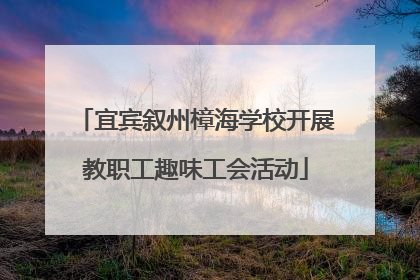 宜宾叙州樟海学校开展教职工趣味工会活动