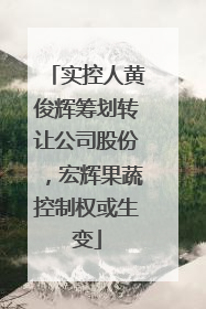 实控人黄俊辉筹划转让公司股份，宏辉果蔬控制权或生变