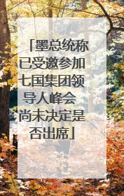 墨总统称已受邀参加七国集团领导人峰会 尚未决定是否出席