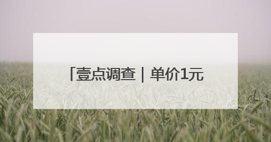壹点调查｜单价1元到3元产品畅销，济南平价雪糕成主流