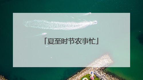 夏至时节农事忙