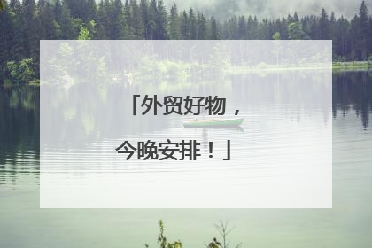 外贸好物，今晚安排！