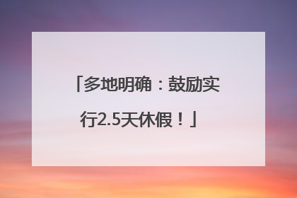 多地明确：鼓励实行2.5天休假！