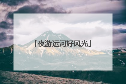 夜游运河好风光