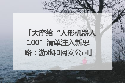 大摩给“人形机器人100”清单注入新思路：游戏和网安公司