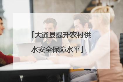 大通县提升农村供水安全保障水平