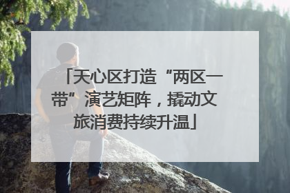 天心区打造“两区一带”演艺矩阵，撬动文旅消费持续升温