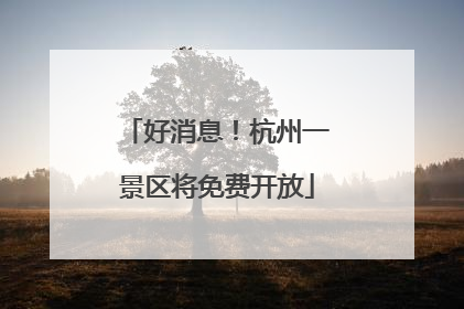 好消息！杭州一景区将免费开放