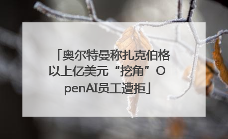 奥尔特曼称扎克伯格以上亿美元“挖角”OpenAI员工遭拒