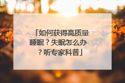 如何获得高质量睡眠？失眠怎么办？听专家科普