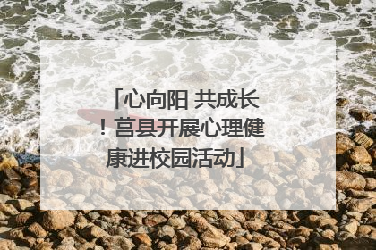 心向阳 共成长！莒县开展心理健康进校园活动