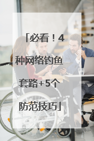 必看！4种网络钓鱼套路+5个防范技巧