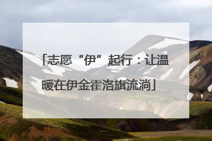 志愿“伊”起行：让温暖在伊金霍洛旗流淌