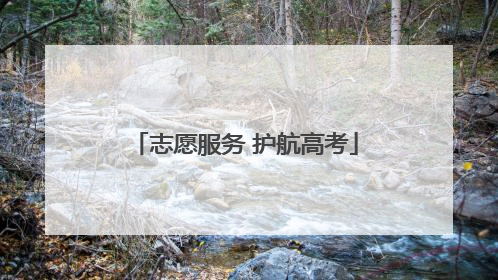 志愿服务 护航高考