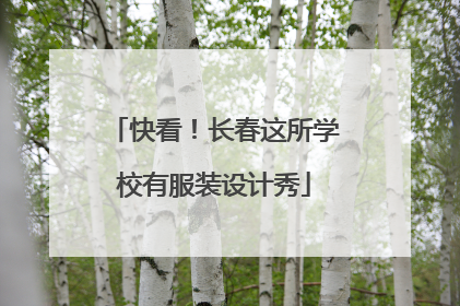 快看！长春这所学校有服装设计秀