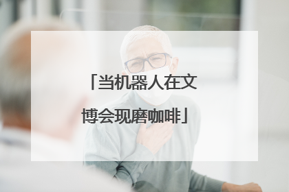 当机器人在文博会现磨咖啡