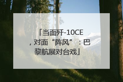 当面歼-10CE，对面“阵风”：巴黎航展对台戏
