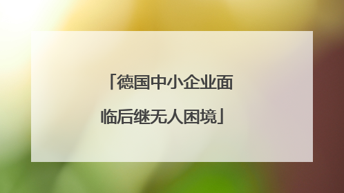 德国中小企业面临后继无人困境