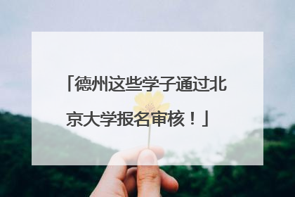 德州这些学子通过北京大学报名审核！
