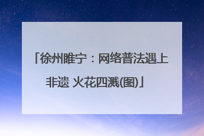 徐州睢宁：网络普法遇上非遗 火花四溅(图)