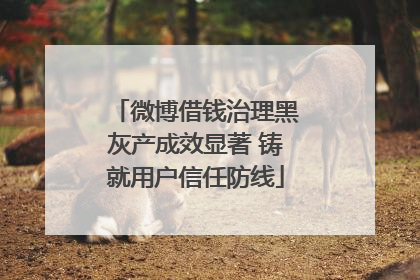 微博借钱治理黑灰产成效显著 铸就用户信任防线