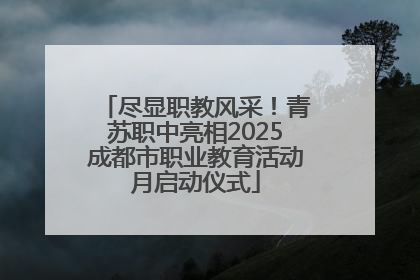 尽显职教风采！青苏职中亮相2025成都市职业教育活动月启动仪式