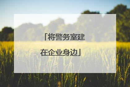 将警务室建在企业身边