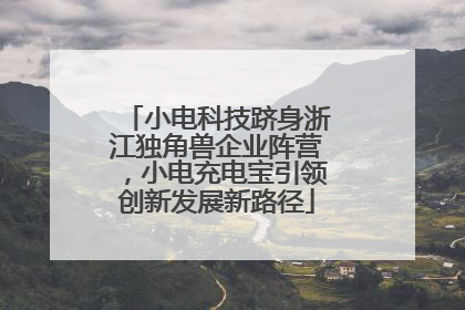 小电科技跻身浙江独角兽企业阵营，小电充电宝引领创新发展新路径