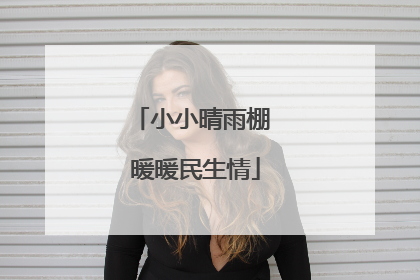 小小晴雨棚 暖暖民生情
