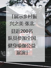 展示乡村振兴之美 张北县近200名队员参加全国健身瑜伽公益展演
