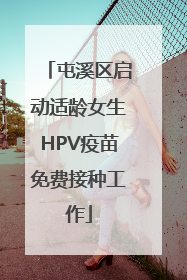 屯溪区启动适龄女生HPV疫苗免费接种工作