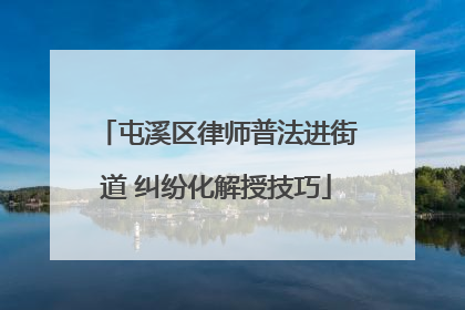 屯溪区律师普法进街道 纠纷化解授技巧