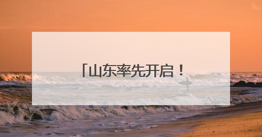 山东率先开启！“国家慢阻肺病基层医疗人才能力提升培训项目”启动会在济南召开