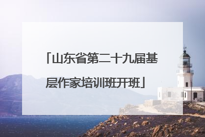 山东省第二十九届基层作家培训班开班