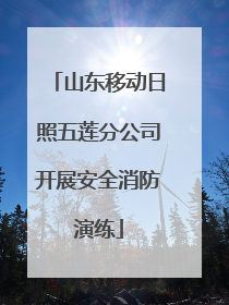 山东移动日照五莲分公司开展安全消防演练