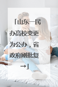 山东一民办高校变更为公办，省政府刚批复→