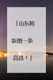 山东将新增一条高铁！
